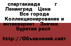 12.1) спартакиада : 1965 г - Ленинград › Цена ­ 49 - Все города Коллекционирование и антиквариат » Значки   . Бурятия респ.